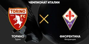 ⚽ Туринцы реабилитируются <br>за фиаско в первом туре? <br>Прогноз и анонс на матч чемпионата Италии «Торино» — «Фиорентина» на 31 августа