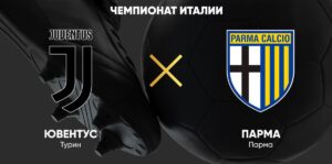 ⚽ Туринцы начнут сезон <br>с победы? Прогноз и анонс <br>на матч чемпионата Италии «Ювентус» — «Парма» <br>на 24 августа