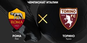 ⚽ Команда Гасперини продолжит побеждать? Прогноз и анонс на матч чемпионата Италии «Рома» — «Торино» на 14 сентября
