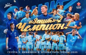 «Зенит-2» досрочно стал чемпионом группы 2 дивизиона «Б», победив вологодское «Динамо»