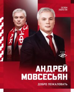 «Спартак» объявил <br>о назначении Мовсесьяна<br> на должность заместителя гендиректора клуба