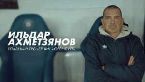 «Оренбург» объявил<br> о назначении нового<br> главного тренера