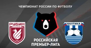 ⚽ Раскусит ли дерзкий дебютант РПЛ крепкий казанский орешек? Прогноз<br> и анонс на матч чемпионата России «Рубин» – «Балтика»<br> на 19 октября