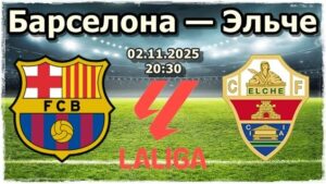 ⚽ Позволит ли «Барселона» оторваться «Реалу» еще сильнее? Прогноз и анонс на матч «Барселона» - «Эльче» 3 ноября 2025