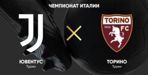 ⚽ Кто победит в туринском дерби? Прогноз и анонс <br>на матч чемпионата Италии «Ювентус» — «Торино» <br>на 8 ноября
