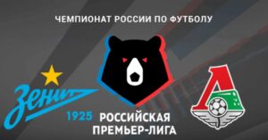 ⚽ Потерпит ли «Локо» первое поражение в сезоне? Прогноз <br>и анонс на матч чемпионата России «Зенит» – «Локомотив» на 1 ноября