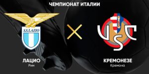⚽ Римляне вернутся в зону еврокубков? Прогноз и анонс на матч чемпионата Италии «Лацио» — «Кремонезе» на 20 декабря