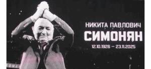 Будем помнить: футболисты, умершие в 2025 году