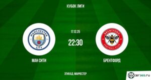 ⚽Сумеет ли «Брентфорд» дать отпор уверенному в себе «Сити»?<br>Прогноз и анонс на матч 1/4 кубка Английской лиги<br>«Манчестер Сити» - «Брентфорд»<br>на 17 декабря