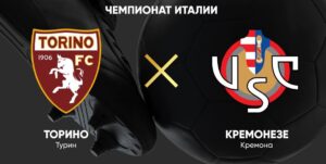 ⚽ Туринцы реабилитируются за домашнее поражение в прошлом туре? Прогноз и анонс на матч чемпионата Италии «Торино» — «Кремонезе» на 13 декабря