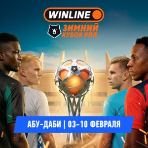 РПЛ объявила о проведении Winline Зимнего Кубка в феврале