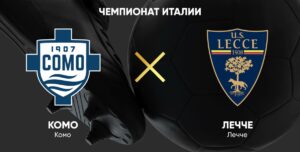 ⚽ Подопечные Фабрегаса поборются за зону Лиги чемпионов? Прогноз и анонс на матч чемпионата Италии «Комо» — «Лечче» на 28 февраля