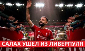 Салах ушёл из «Ливерпуля»! Он стал проблемой для команды?