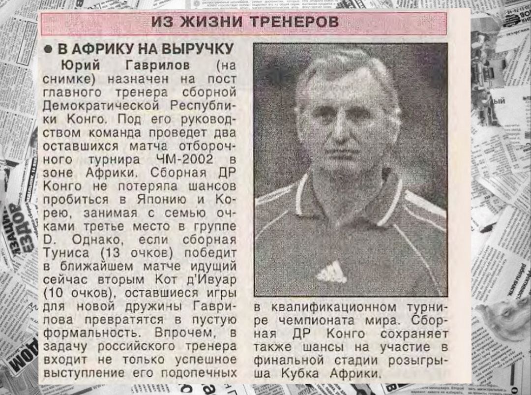 Как Юрий Гаврилов тренером Демократической Республики Конго был...