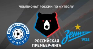 ⚽ Ожидать ли очередной «нокаут» <br>в исполнении вице-чемпиона? Прогноз и анонс на матч чемпионата России «Оренбург» – «Зенит» на 8 марта