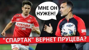 Спартак вернет Пруцева? У Локо нет денег на выкуп?