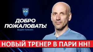 Новая тренерская отставка в РПЛ! Пари НН возглавит тренер из Медиалиги!