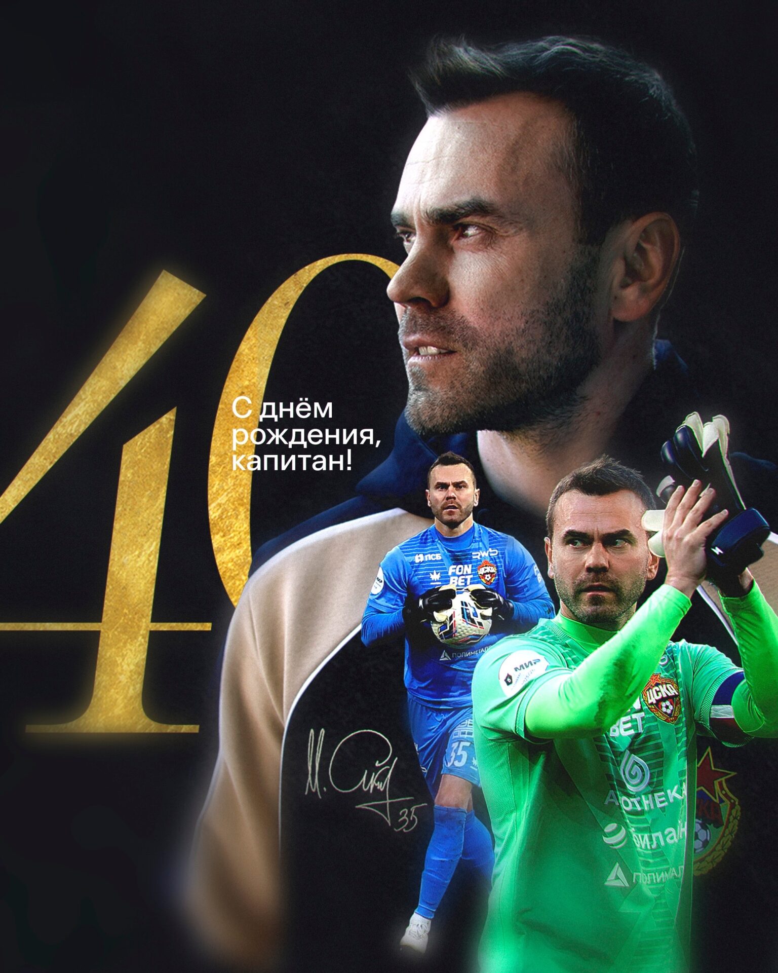 Игорю Акинфееву исполнилось 40 лет!