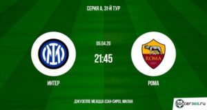 ⚽ Обыграют ли миланцы римлян в домашней игре? Прогноз и анонс на матч чемпионата Италии «Интер» — «Рома» на 5 апреля