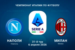 ⚽ Сумеют ли неаполитанцы продлить беспроигрышную серию? Прогноз и анонс на матч чемпионата Италии «Наполи» — «Милан» на 6 апреля
