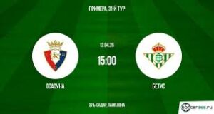 ⚽ Приблизятся ли «зелено-белые» к зоне Лиги чемпионов? Прогноз и анонс на матч «Осасуна» — «Бетис» 12 апреля 2026