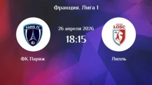 ⚽ «Доги» вернут себе место в зоне Лиги чемпионов? Прогноз и анонс на матч чемпионата Франции «Париж» - «Лилль» на 26 апреля
