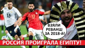 Россия проиграла Египту 0-1! Египтяне считают, что взяли реванш за 2018-й!