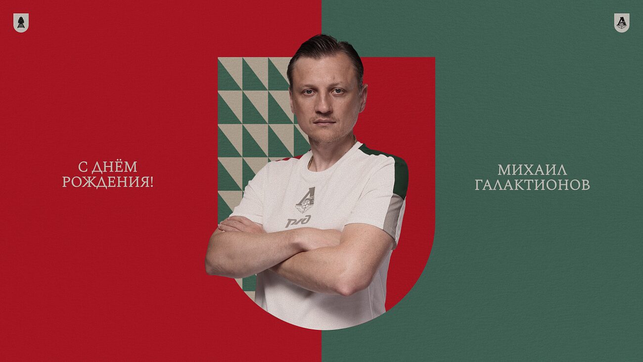 «Локомотив» поздравил Галактионова с 42-летием