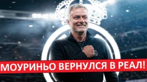 Моуринью возвращается в «Реал»! Все ждут возвращения «Особенного»!