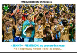 Главные новости <br>17 мая