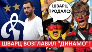 Шварц - вернулся в «Динамо»! В Германии тренера раскритиковали!