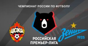 ⚽ Петербуржцам нельзя теряет очки. Прогноз и анонс <br>на матч чемпионата России ЦСКА – «Зенит» на 2 мая