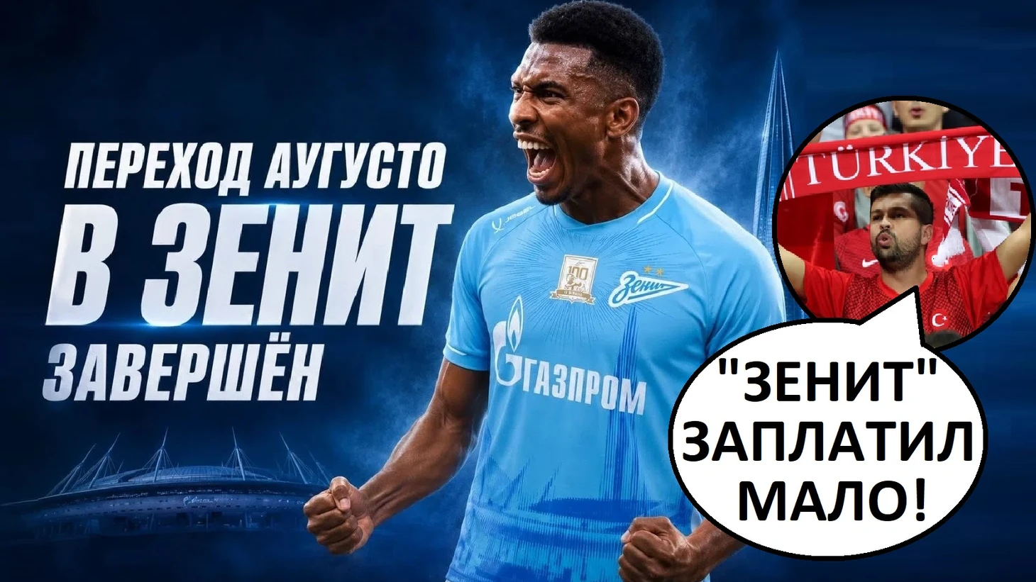 «Зенит» купил Аугусто из «Трабзонспора» за 15 млн! Турки недовольны суммой трансфера!