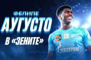 «Зенит» объявил о трансфере нападающего Фелипе Аугусто
