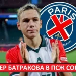 «ПСЖ» отказался от Батракова! Французы недовольны ситуацией со срывом сделки!