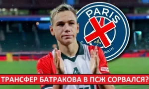 «ПСЖ» отказался от Батракова! Французы недовольны ситуацией со срывом сделки!