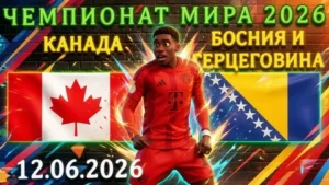 ⚽ Свое поле поможет канадцам одержать победу в стартовой встрече турнира? Прогноз и анонс на матч ЧМ-2026 Канада - Босния и Герцеговина на 12 июня