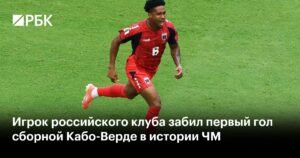 Ленини – лучший игрок матча Кабо-Верде и Уругвая по версии ФИФА