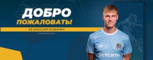 Экс-хавбек «Акрона» Кузьмин стал первым новичком «Сочи» в межсезонье-2026