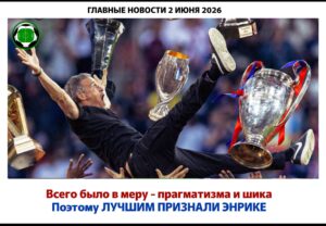 Главные новости <br> 2 июня
