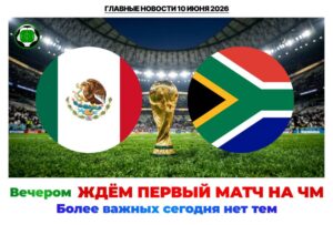 Главные новости <br>10 июня