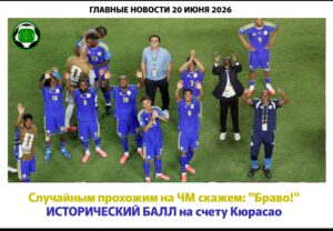 Главные новости <br>  20 июня