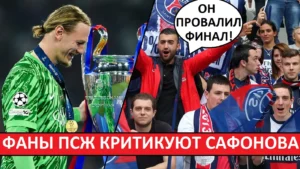 Сафонов провалил финал Лиги чемпионов! Фанаты ПСЖ критикую Матвея!