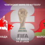 ⚽ Марокканцы подтвердят свой статус фаворита в противостоянии с канадцами? Прогноз и анонс на матч 1/8 финала ЧМ-2026 Канада — Марокко на 4 июля
