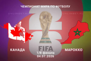 ⚽ Марокканцы подтвердят свой статус фаворита в противостоянии с канадцами? Прогноз и анонс на матч 1/8 финала ЧМ-2026 Канада — Марокко на 4 июля