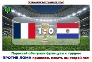 Главные новости <br>4 июля