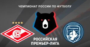 ⚽ Сможет ли новичок доставить проблемы <br>«красно-белым»? Прогноз <br>и анонс на матч чемпионата России «Спартак» – «Родина» на 25 июля