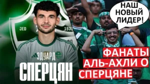 Сперцян перешёл в «Аль-Ахли»! Арабы считают его «новым Марезом»!
