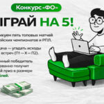 Интервью с победителем нашего еженедельного конкурса «Сыграй на 5!»