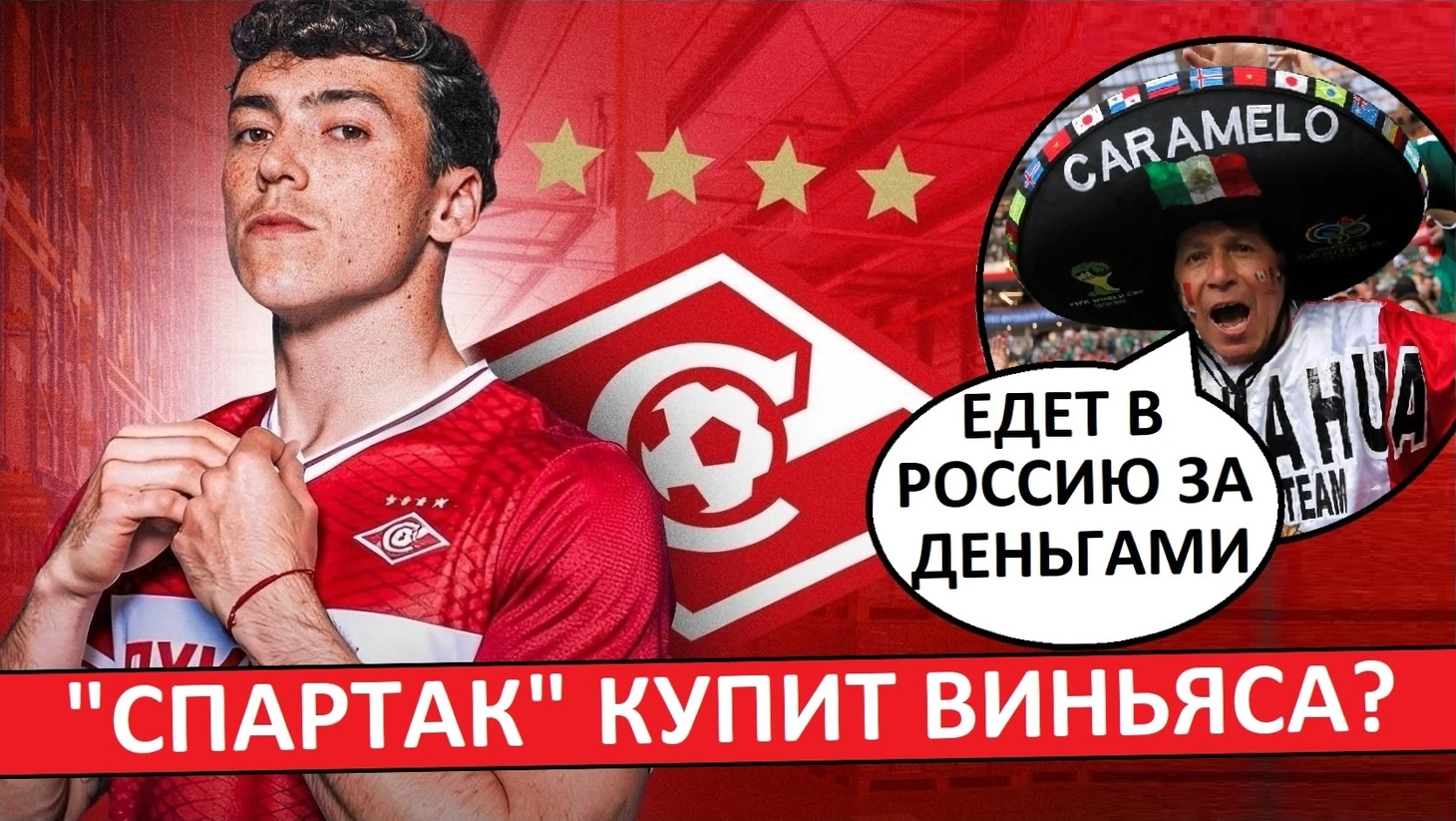 «Спартак» покупает Виньяса? Будет переплата? Иностранцы обсуждают трансфер!
